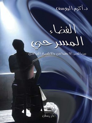 cover image of الفضاء المسرحي بين النص الاجتماعي والاقتصاد الدرامي